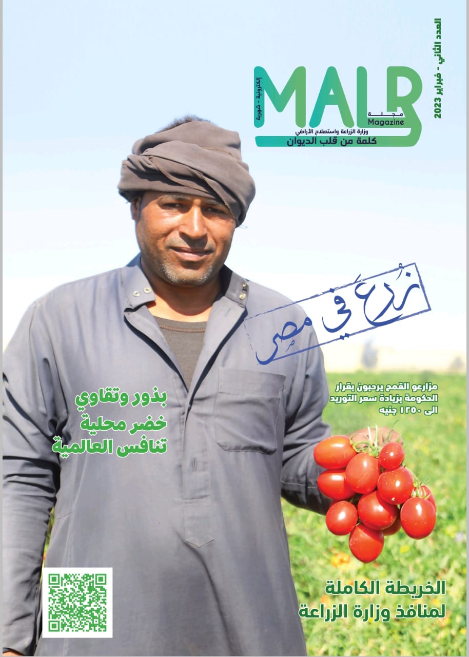 “الزراعة” تصدر العدد الثاني من مجلتها الشهرية «MALR»