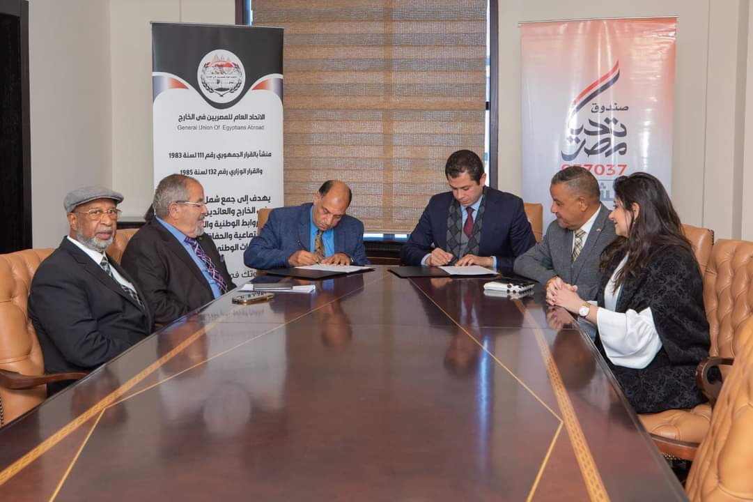 صندوق تحيا مصر يوقع برتوكول تعاون مع الاتحاد العام للمصريين في الخارج