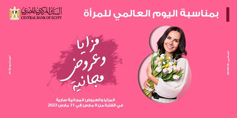 بنك مصر يشارك بفاعلية في” اليوم العالمي للمرأة “ ويقدم العديد من المزايا والعروض المجانية