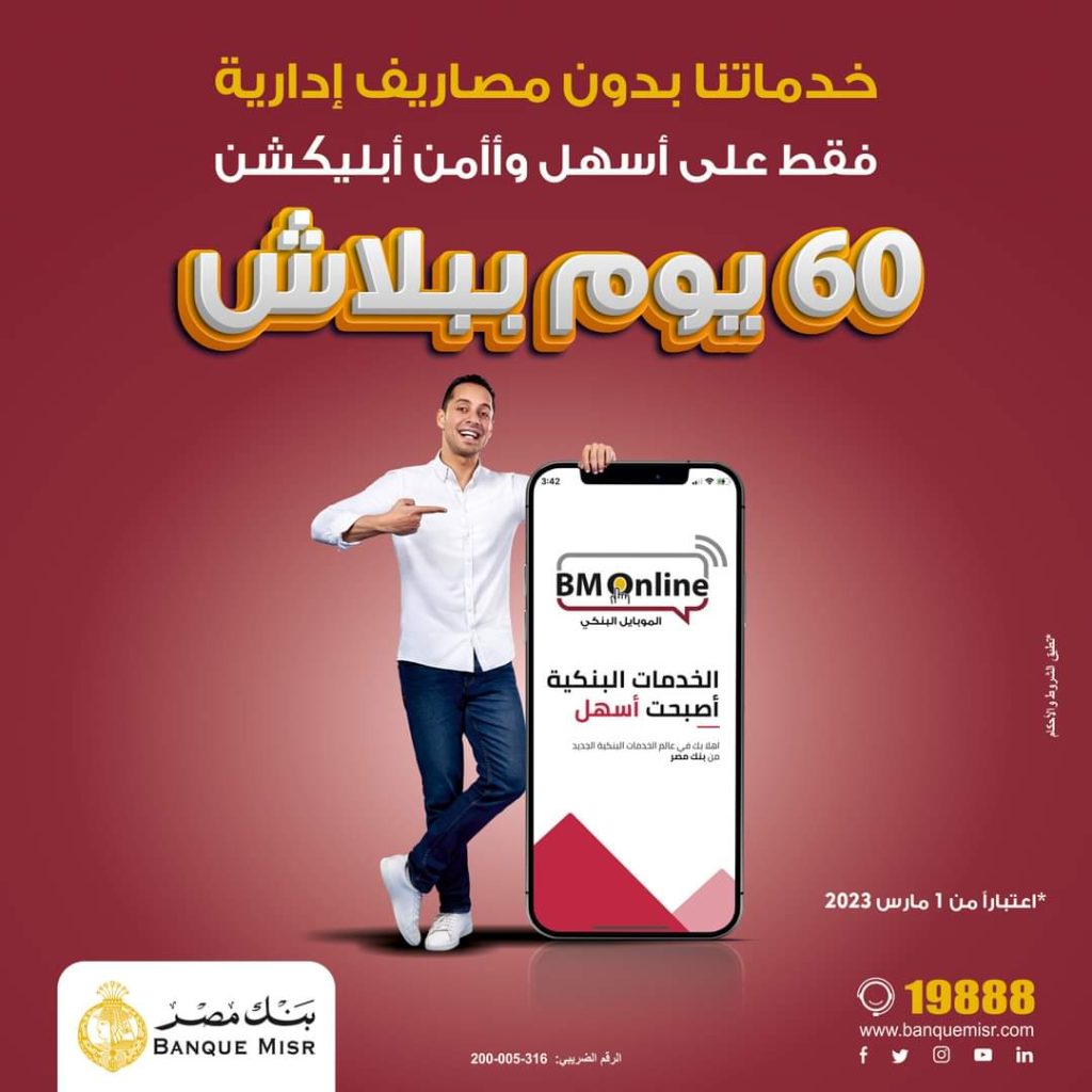 بنك مصر يتيح خدماته بدون مصاريف لمدة 60 يوماً عبر تطبيق الانترنت والموبايل البنكي.